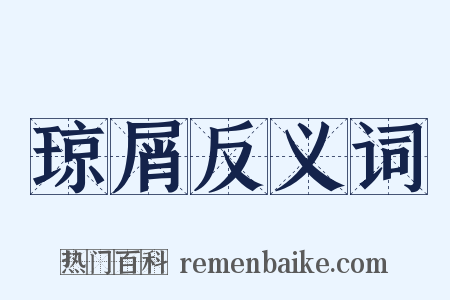 琼屑反义词是什么意思的图片